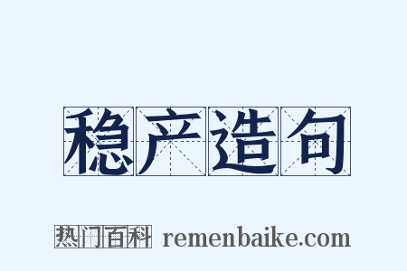 稳产造句是什么意思的图片